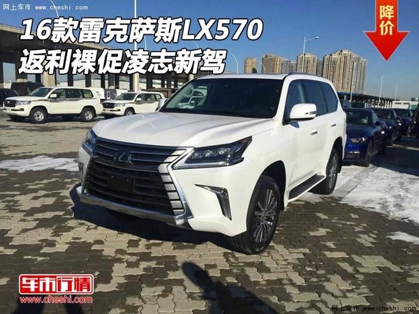 2016款雷克萨斯LX570 返利裸促凌志新驾-图1