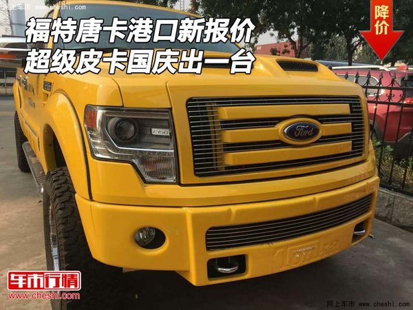 福特唐卡港口新報(bào)價(jià) 超級(jí)皮卡國(guó)慶出一臺(tái)-圖1