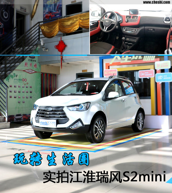 玩转生活圈—石家庄实拍江淮瑞风S2mini-图1