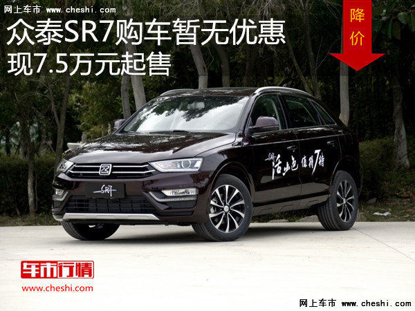 众泰SR7购车暂无优惠 售价7.5万元起-图1