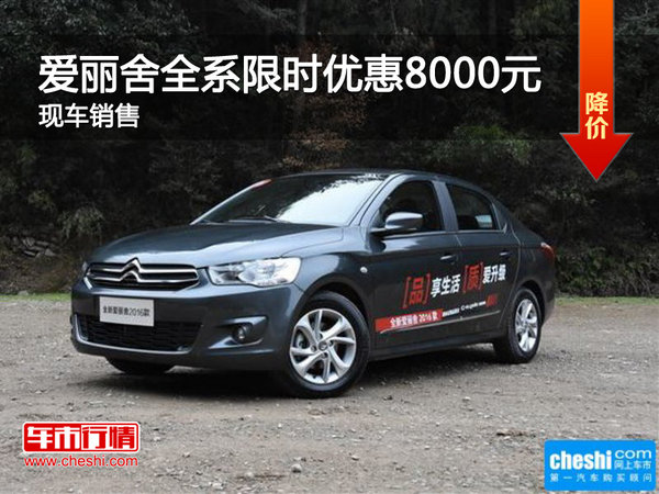 愛麗舍全系熱銷中 限時(shí)優(yōu)惠高達(dá)8000元-圖1