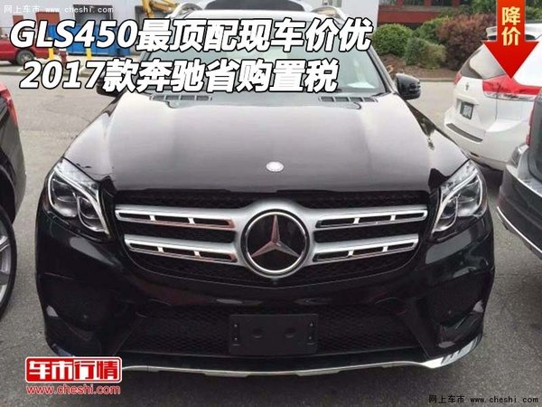 17款奔驰GLS450最顶配现车价优 省购置税-图1