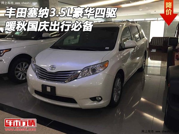 丰田塞纳3.5L豪华四驱 暖秋国庆出行必备-图1