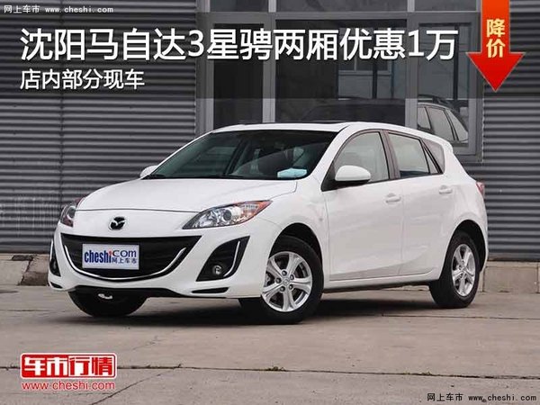 沈阳马自达3星骋两厢优惠1万元 有现车-图1