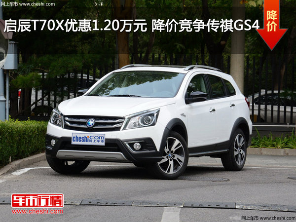 启辰T70X优惠1.20万元 降价竞争传祺GS4-图1