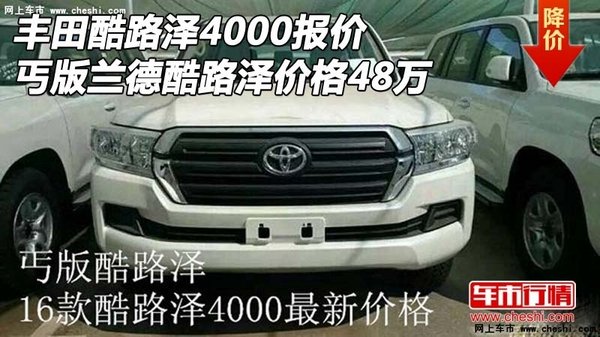 豐田酷路澤4000報(bào)價(jià) 丐版酷路澤價(jià)格48萬-圖1