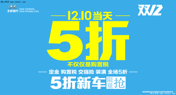 北京现代双12购车盛宴 5折限量抢车会-图1