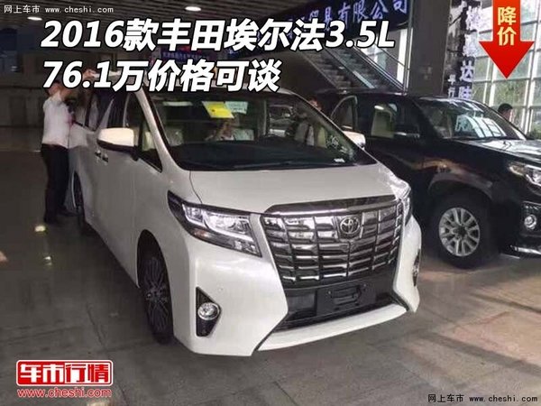2016款丰田埃尔法3.5L 76.1万价格可谈-图1
