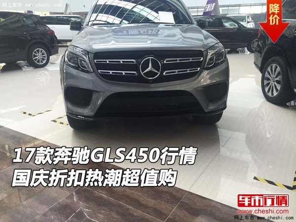 17款奔馳GLS450行情 國(guó)慶折扣熱潮超值購(gòu)-圖1