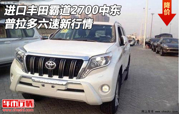 進(jìn)口豐田霸道2700中東 普拉多六速新行情-圖1