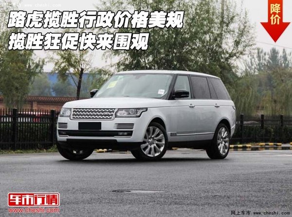路虎揽胜行政价格美规 揽胜狂促快来围观-图1