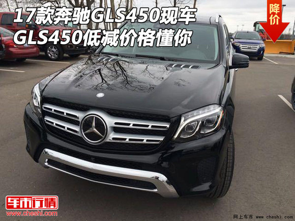 17款奔馳GLS450現(xiàn)車 GLS450低減價(jià)格懂你-圖1