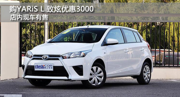 现车促销 长春购YARiS L 致炫优惠3000-图1