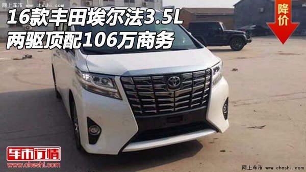 16款豐田埃爾法3.5L 兩驅(qū)頂配106萬商務(wù)-圖1