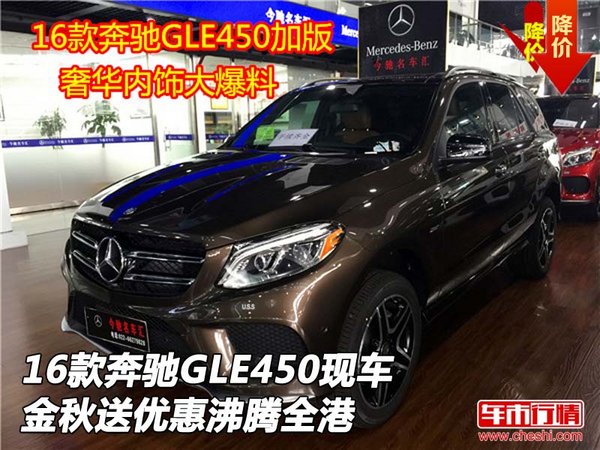 16款奔馳GLE450現(xiàn)車 金秋送優(yōu)惠沸騰全港-圖1