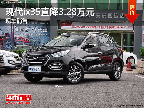 北京现代ix35最高优惠3.28万 现车充足-图1