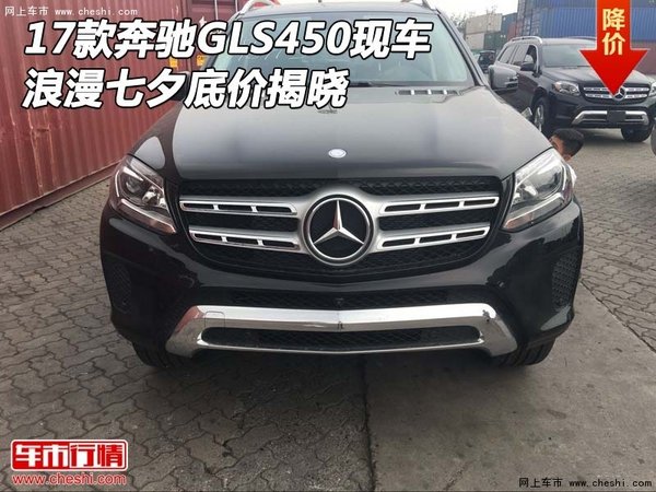 2017款奔驰GLS450现车 浪漫七夕底价揭晓-图1