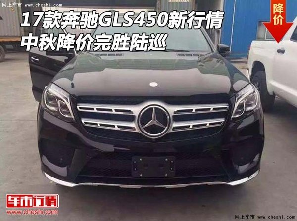 17款奔馳GLS450新行情 中秋降價完勝陸巡-圖1
