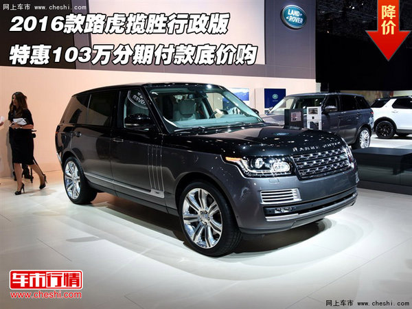 路虎揽胜行政特惠103万 分期付款底价购-图1
