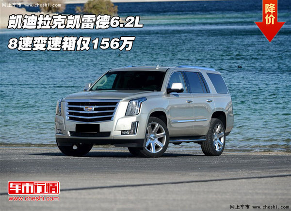 凯迪拉克凯雷德6.2L  8速变速箱仅156万-图1