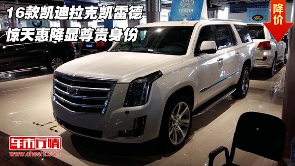 16款凯迪拉克凯雷德 惊天惠降显尊贵身份-图1