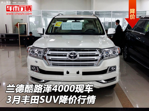 蘭德酷路澤4000現(xiàn)車 3月豐田SUV降價行情-圖1