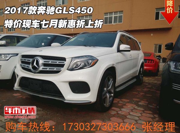 17款奔馳GLS450 特價現(xiàn)車七月新惠折上折-圖1