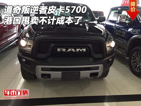 道奇叛逆者皮卡5700 港口甩賣不計(jì)成本了-圖1