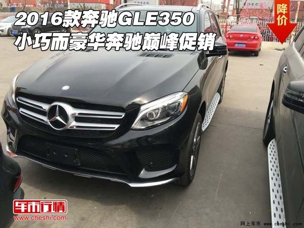16款奔馳GLE350 小巧而豪華奔馳巔峰促銷-圖1
