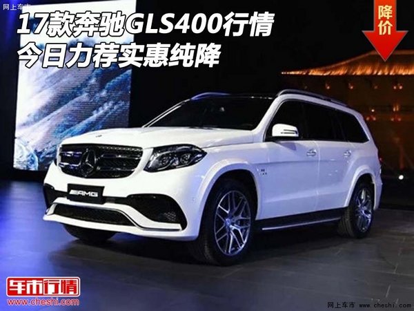 2017款奔馳GLS400行情 今日力薦實惠純降-圖1