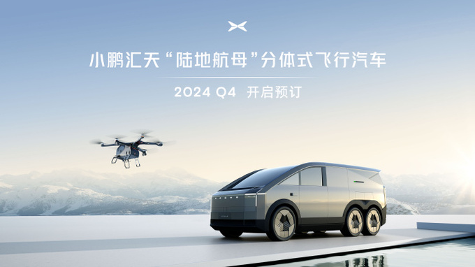 小鹏官宣飞行汽车今年4季度开启预订有望2025年试运行-图1