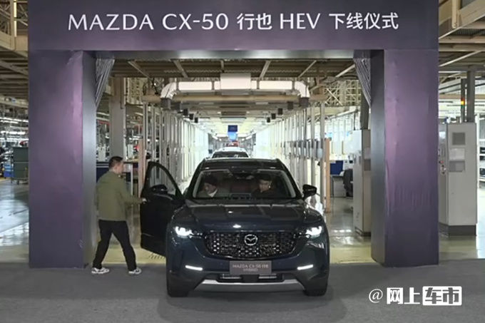 马自达新CX-50下线升级混动+四驱 11月17日上市-图1