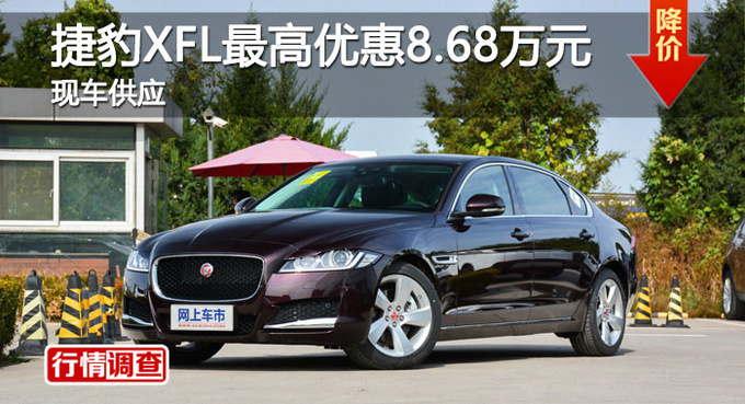 长沙捷豹XFL优惠8.68万 降价竞争奔驰C级-图1