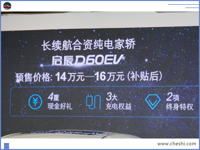 东风启辰D60纯电版预售 XX万起比北汽EU5便宜-图2