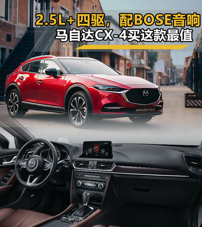 2.5L 四驱配BOSE音响马自达CX-4买这款最值-图1