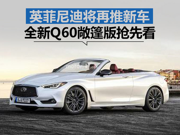 英菲尼迪将再推新车全新q60敞篷版抢先看