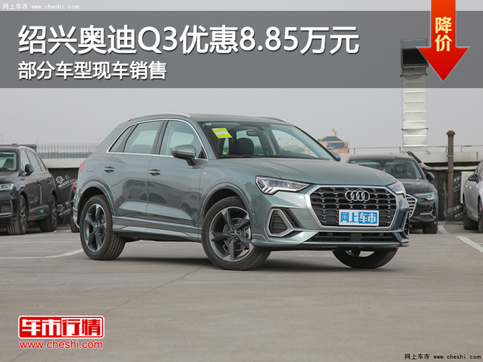 绍兴奥迪Q3优惠8.85万元 提供试乘试驾-图1