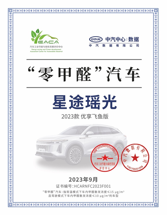 健康安全瑶瑶领先星途瑶光零甲醛座舱获专业权威肯定-图1