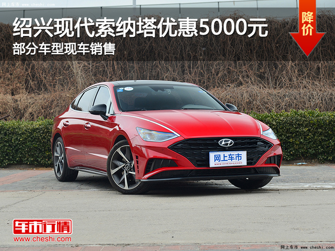 绍兴现代索纳塔优惠5000元 欢迎试乘试驾-图1