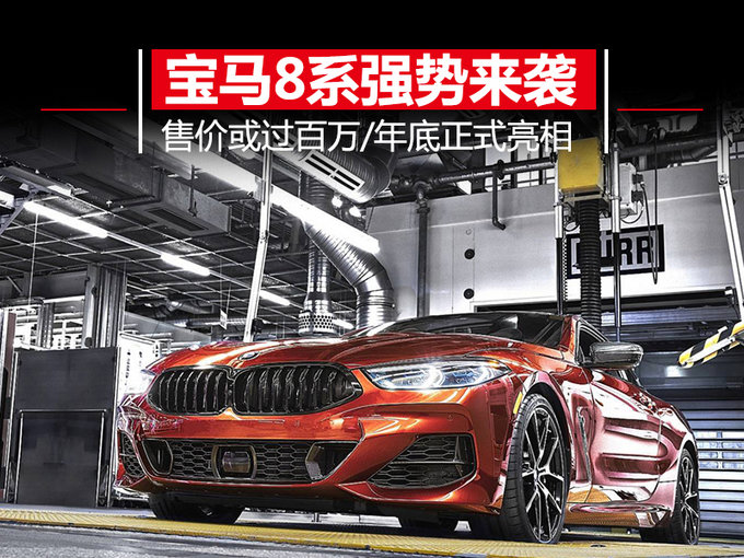 转帖-千呼万唤始出来 宝马8系强势来袭/售价或超百万 转帖-千呼万唤始出来 宝马8系强势来袭/售价或超百万