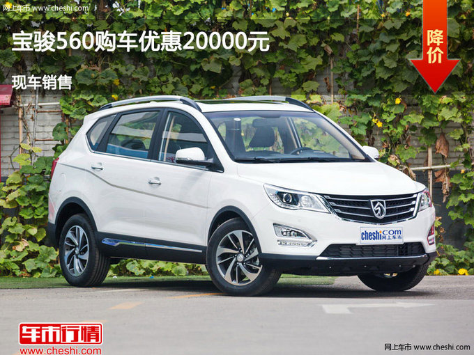 忻州宝骏560优惠2万元 少量现车销售-图1