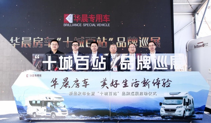 华晨专用车十城百站品牌巡展正式启动-图5