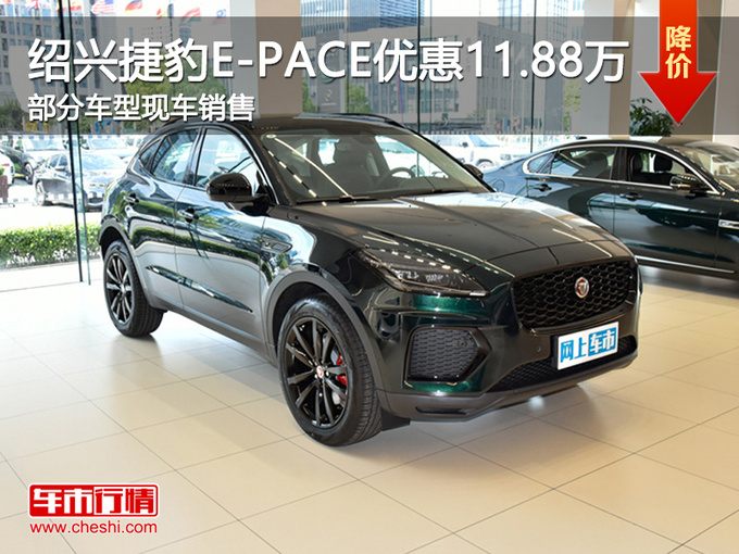 绍兴捷豹E-PACE优惠11.88万 可试乘试驾-图1