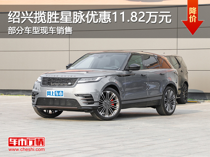 绍兴揽胜星脉优惠11.82万元 可试乘试驾-图1