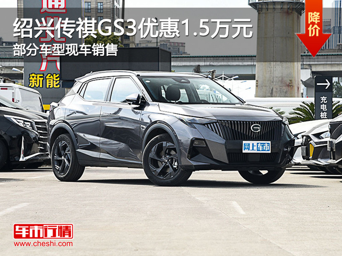 绍兴购传祺GS3优惠1.5万元 提供试乘试驾-图1