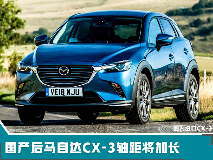马自达下一代CX-3将国产 车身加长加大加宽-图4