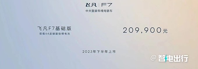 官降5.01万元飞凡F7售22.99万-30.19万元-图5