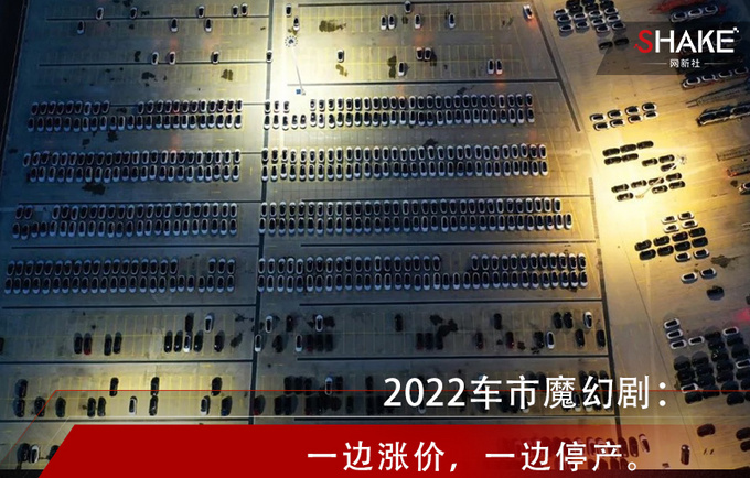 2022车市魔幻剧一边涨价一边停产-图2