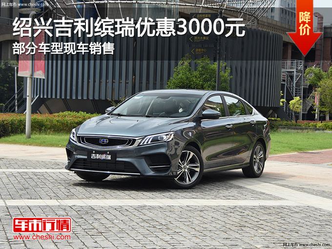 绍兴吉利缤瑞优惠3000元 欢迎莅临赏鉴
