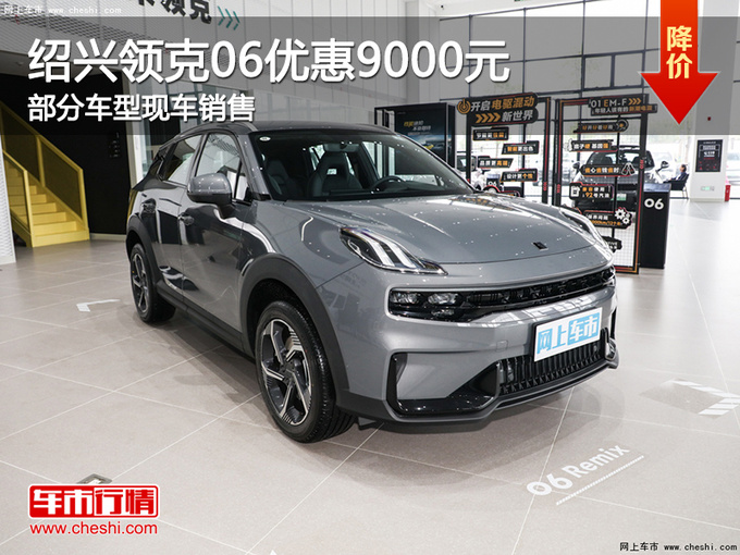 紹興領克06限時優惠9000元 歡迎試乘試駕-圖1